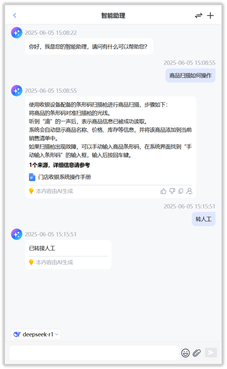 智能助理回答商品扫描问题后，用户选择转人工，显示已转接人工