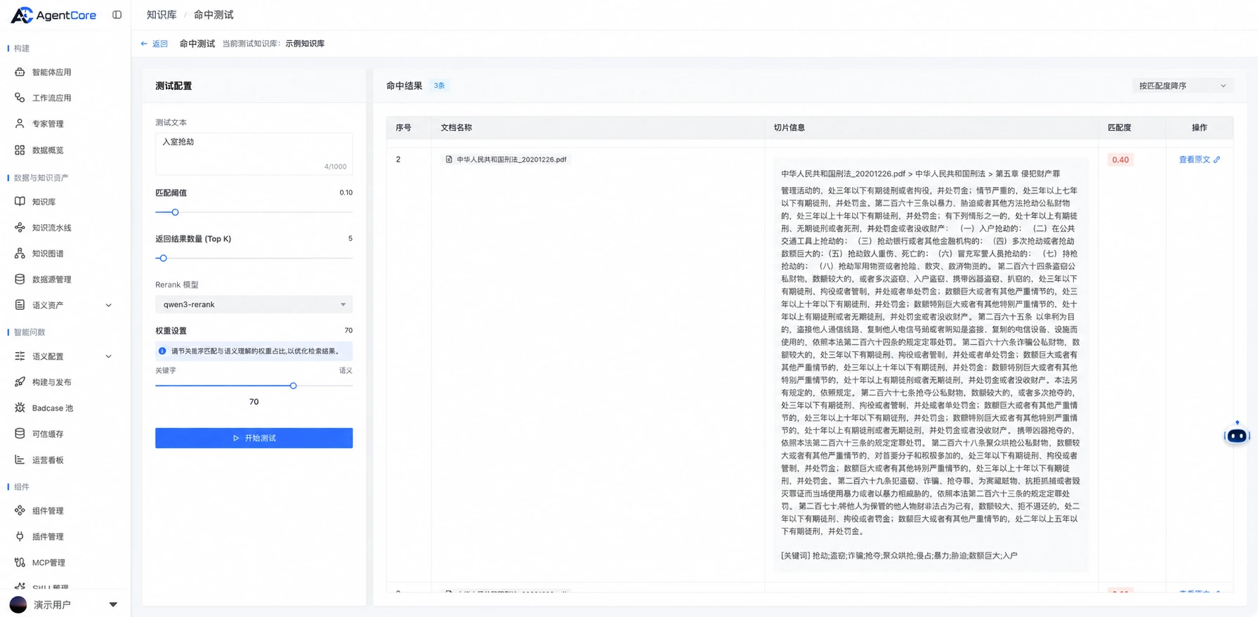 命中测试界面示意，展示手册中的法律文本测试样本、命中文段及原文入口，人员及内部测试库名称已脱敏