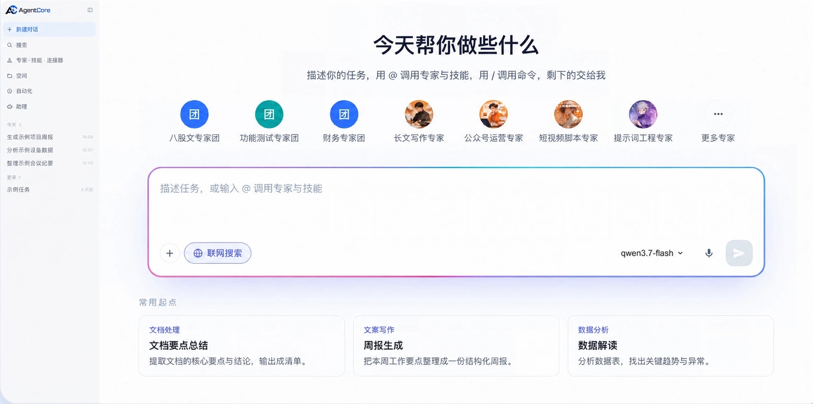 AgentCore 统一 AI 工作台，保留专家与技能、任务输入和文档处理入口，会话历史为示例任务