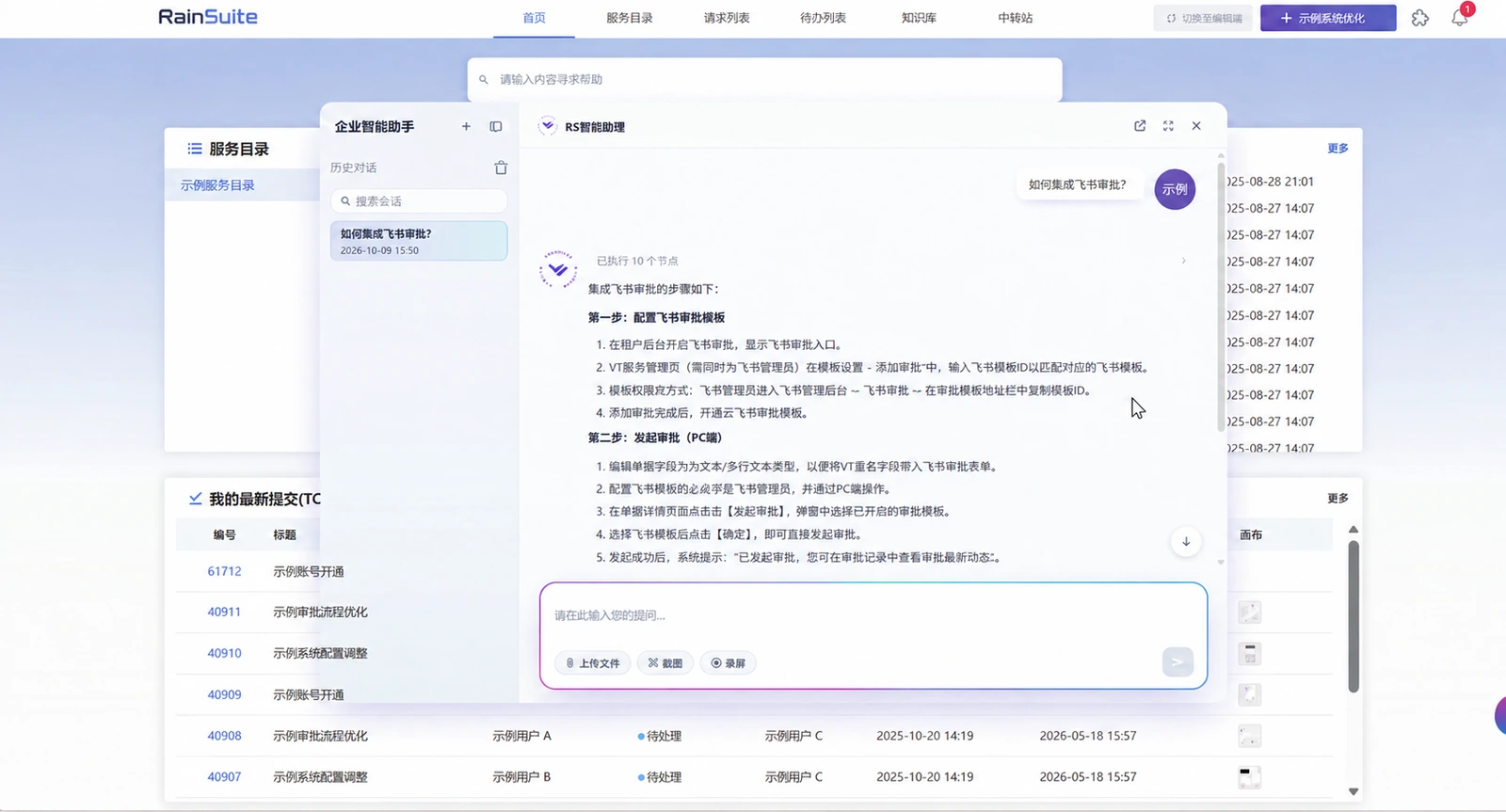 RainSuite 服务台及智能助手，展示审批问答、请求记录和脱敏示例用户