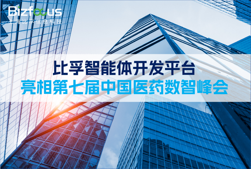 比孚智能体开发平台—亮相第七届中国医药数智峰会，以“AI+合规”破解医药数字化转型痛点