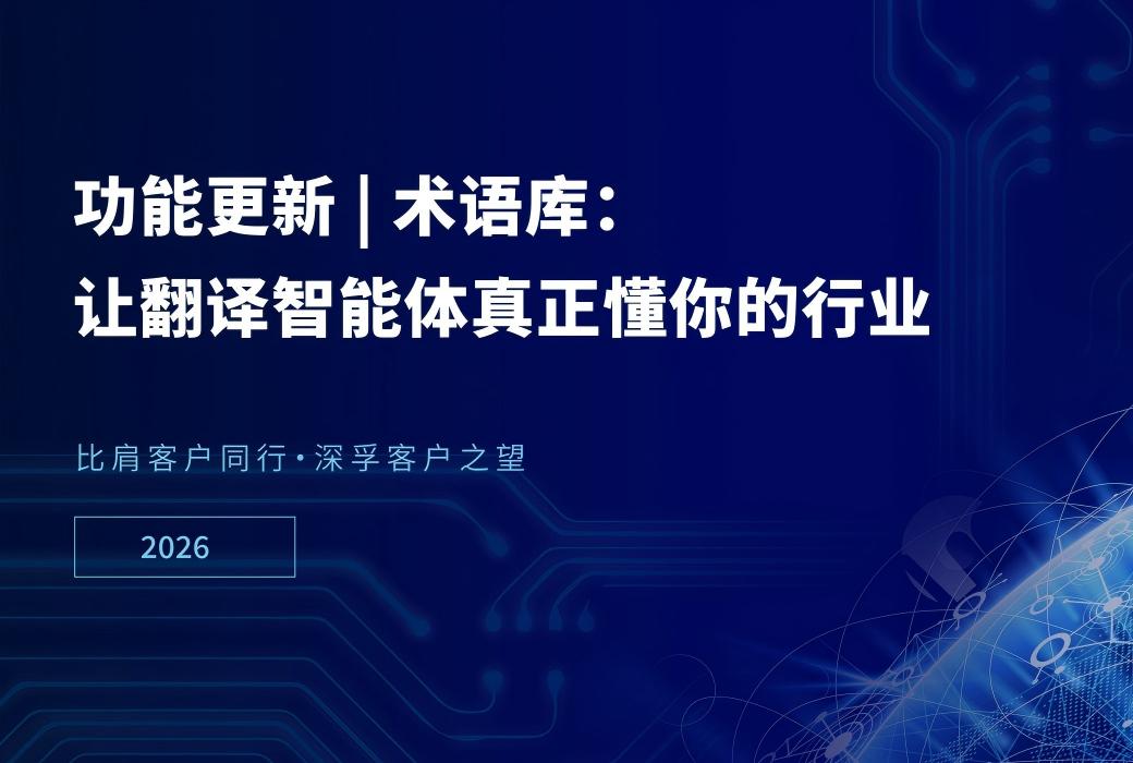 术语库：让翻译智能体真正懂你的行业