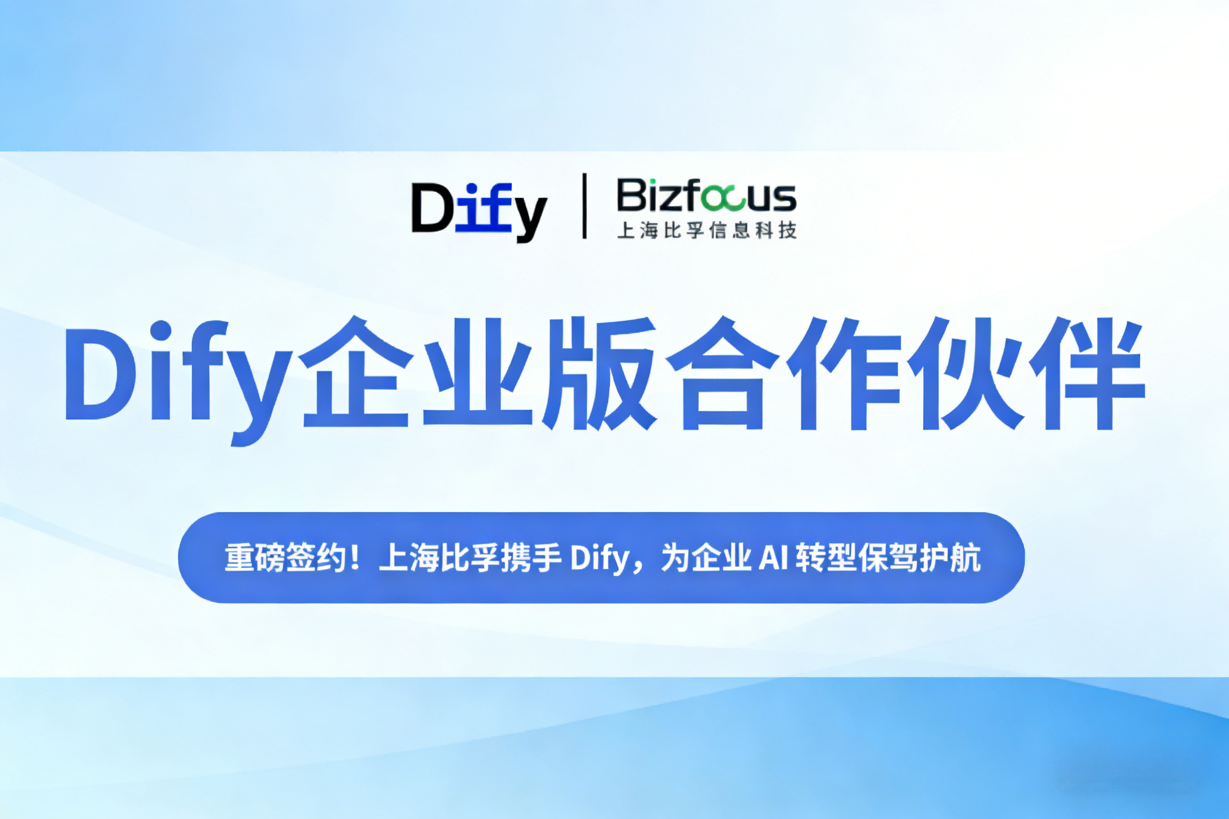 重磅签约！上海比孚携手 Dify，让企业 AI Agent 开发更简单、价值落地更高效