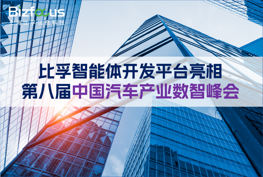 比孚智能体开发平台亮相第八届中国汽车产业数智峰会，提供汽车制造AI+解决方案，赋能智能车间高效运转