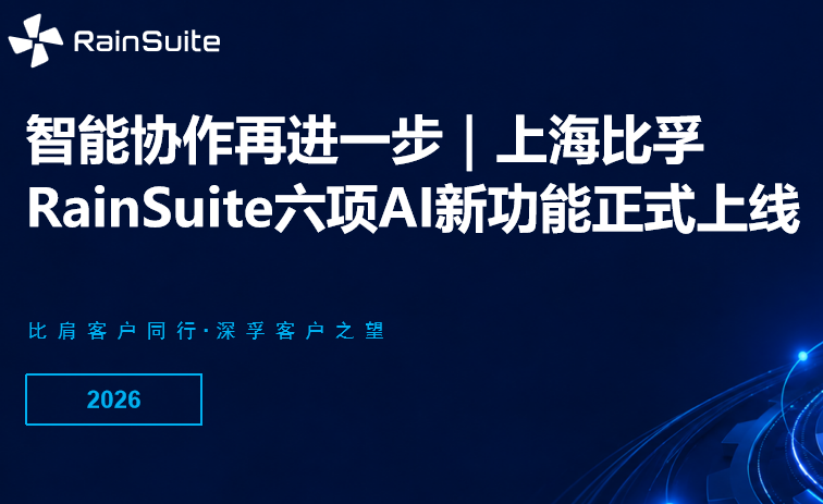 智能协作再进一步｜上海比孚 RainSuite 六项 AI 新功能正式上线