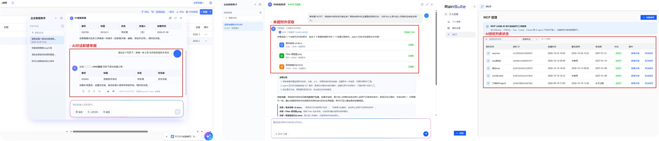 RainSuite AI功能展示：AI对话新建单据、单据附件获取与AI授权列表状态