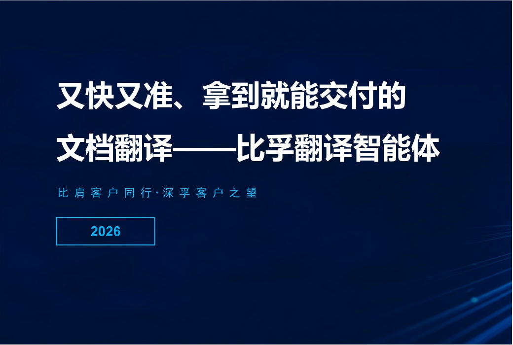 又快又准、拿到就能交付的文档翻译——比孚翻译智能体