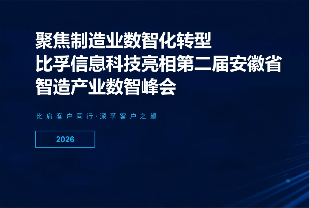 聚焦制造业数智化转型，比孚信息科技亮相第二届安徽省智造产业数智峰会