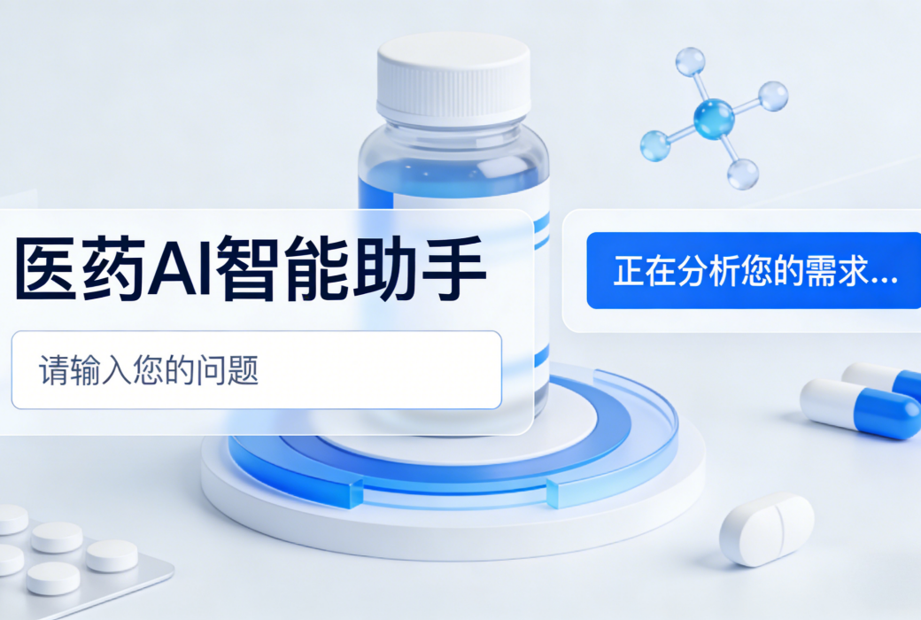 AI 智能体重构医药价值链：研发 / 临床 / 供应链三大场景深度落地与量化收益